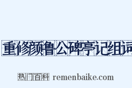 重修颜鲁公碑亭记组词是什么意思的图片